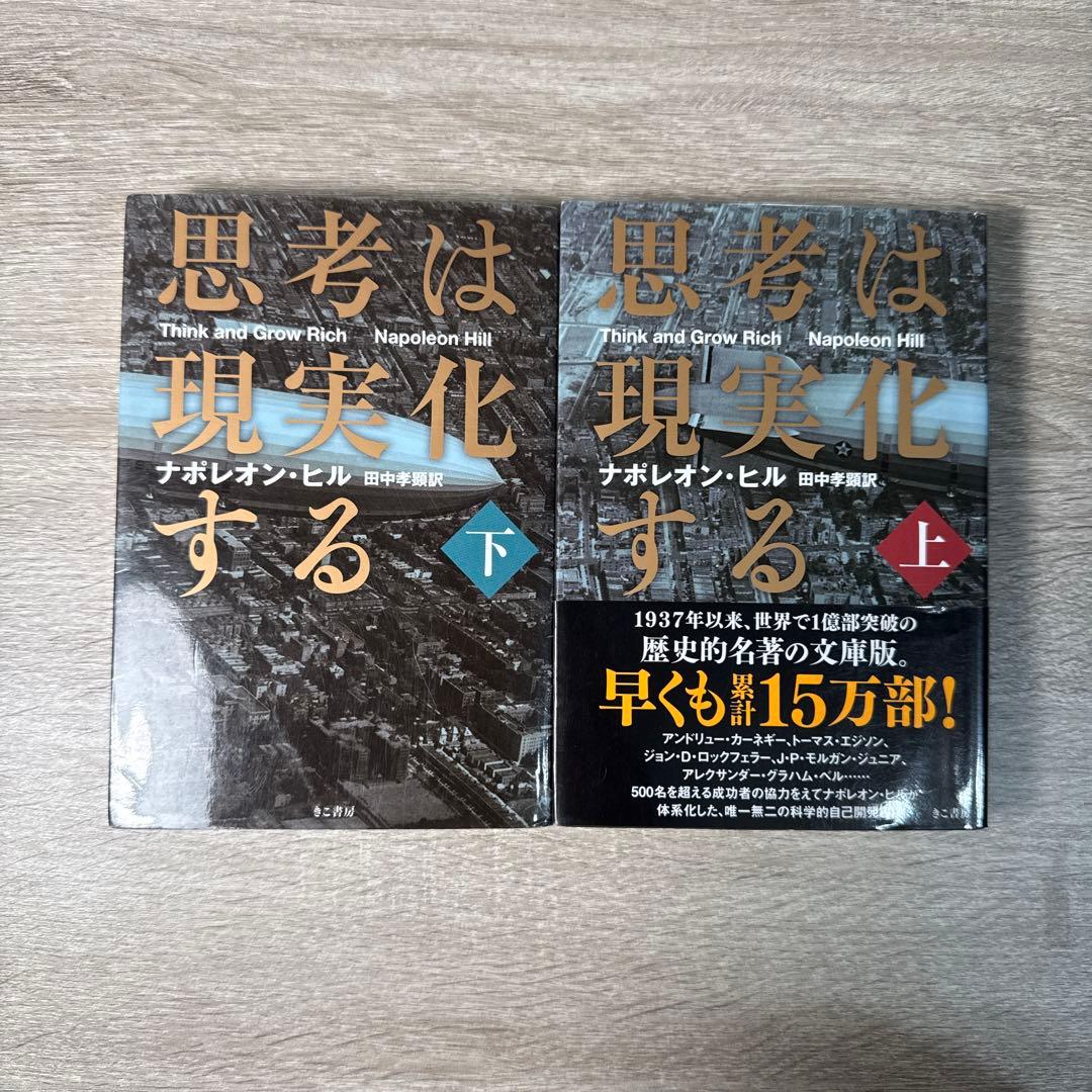 思考は現実化する 上・下 セット - メルカリ