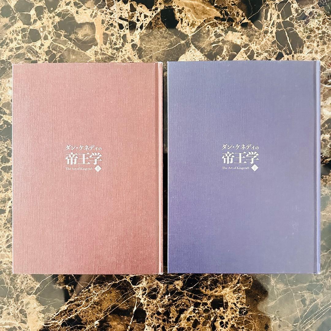 【美品】ダン・ケネディの帝王学　上下セット