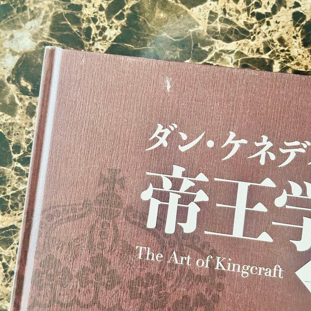 【美品】ダン・ケネディの帝王学　上下セット