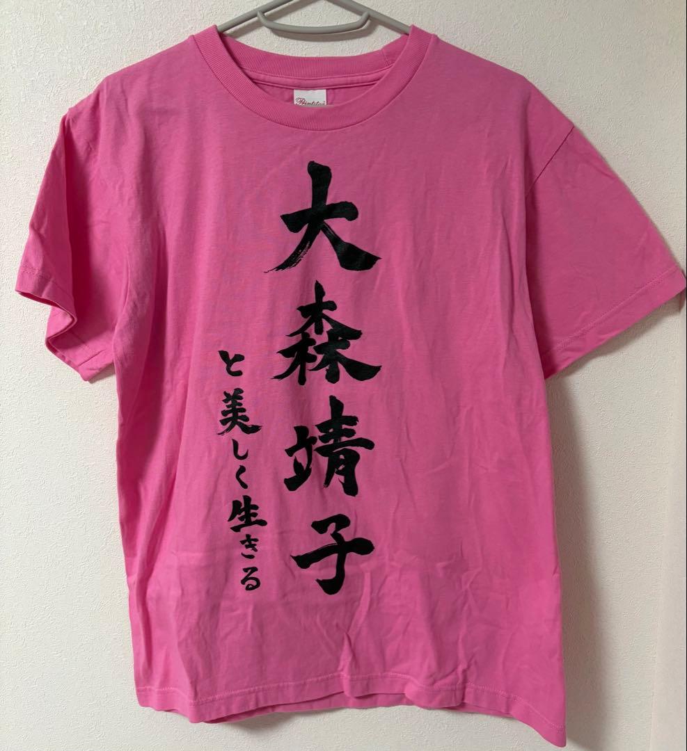 大森靖子と美しく生きるTシャツ Mサイズ - メルカリ