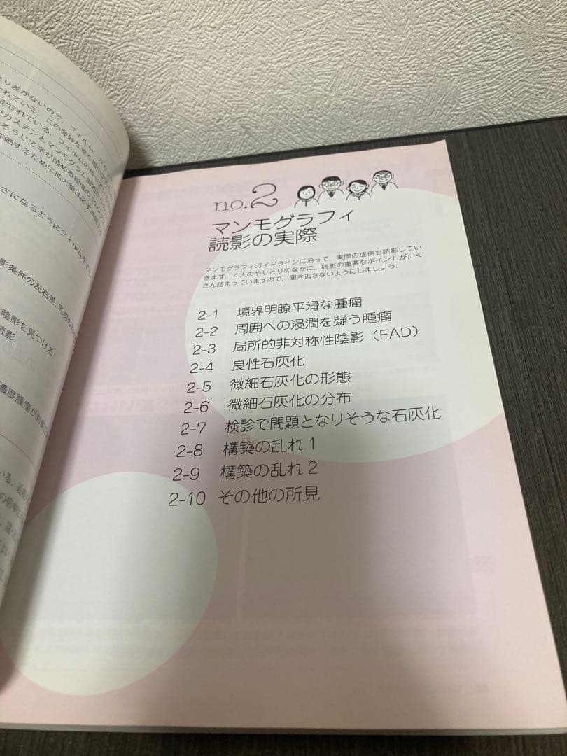 マンモグラフィのあすなろ教室　秀潤社　画像診断別冊