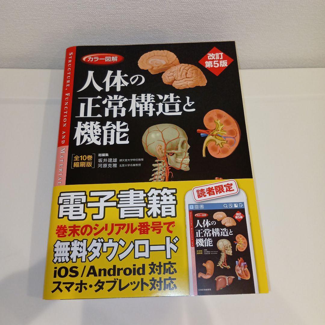 人体の正常構造と機能 第5版 全10巻縮刷版 電子版使用不可 カラー図解 人体の正常構造と機能 【全10巻縮刷版】 改訂第5版 | 坂井