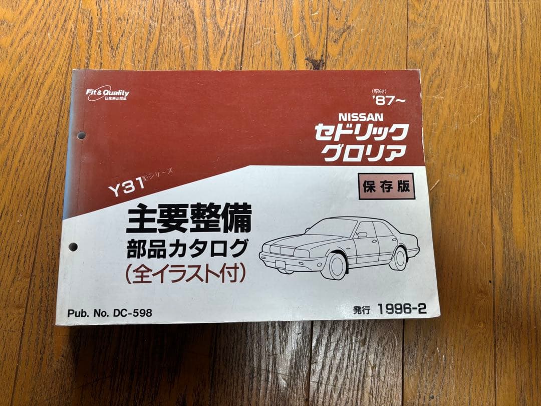 日産 y31型 セドリック グロリア 主要整備部品カタログ 保存版 - メルカリ