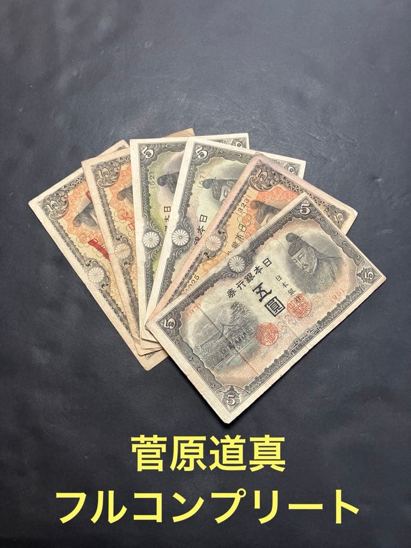 旧紙幣 古札 美品 菅原道真 1次〜4次 赤字 コンプリート 軍票入り K27