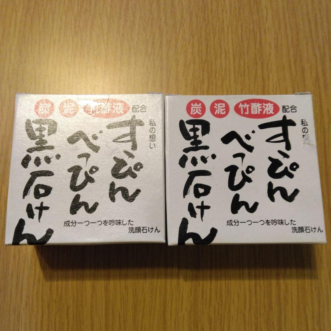 すっぴんべっぴん黒石けん90g 2個 - メルカリ