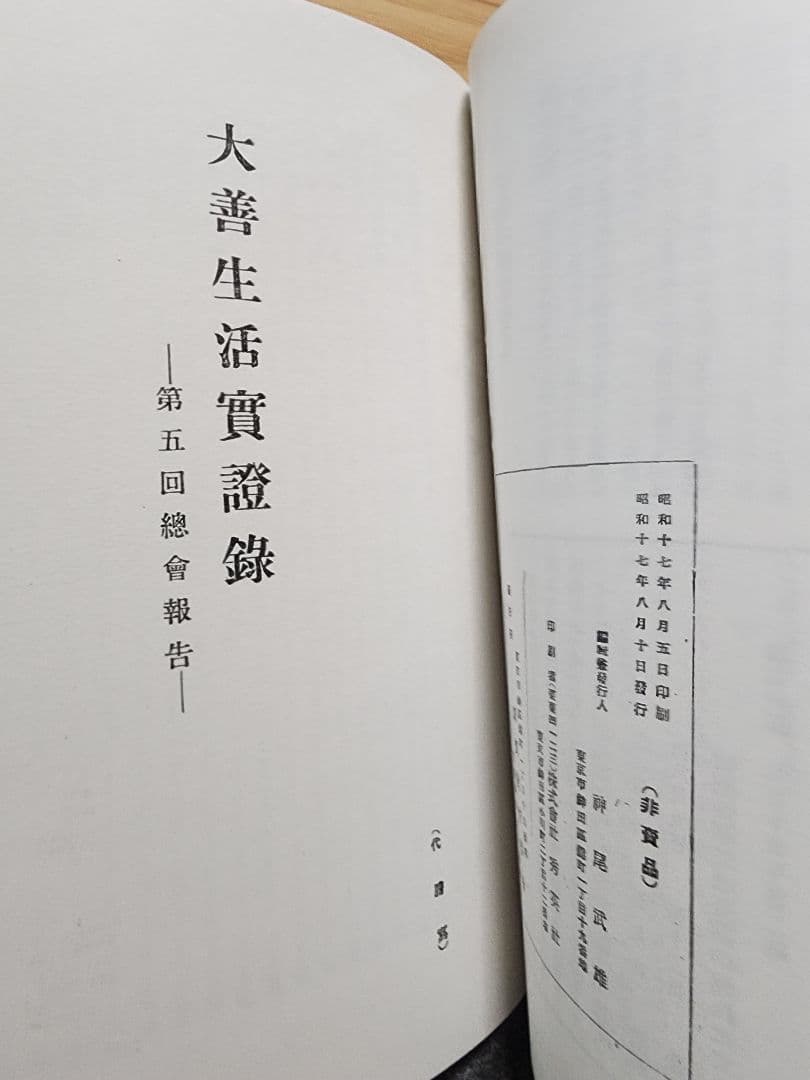 《珍資料》創価教育学会総会報告【大善生活実証録】牧口常三郎　日蓮正宗　治安維持法