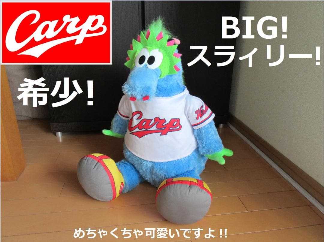 希少 広島カープ スライリー ぬいぐるみ カープ スラィリー ビッグ