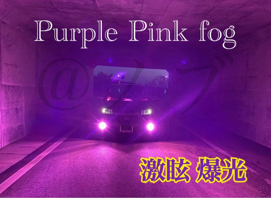 H8 H11 H16 パープルピンクフォグ 爆光20000lm!! - メルカリ