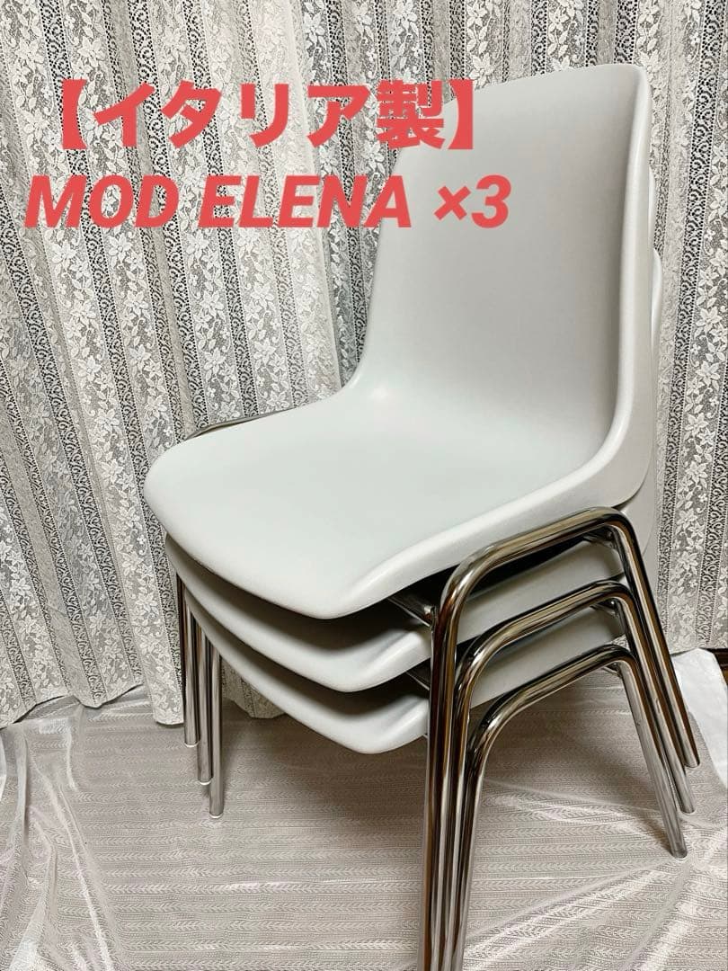 【イタリア製】 モッドエレナ MOD ELENA ×3脚 スタッキング チェア イタリア製】MOD ELENA スタッキングチェア 3脚セット オレンジ - メルカリ