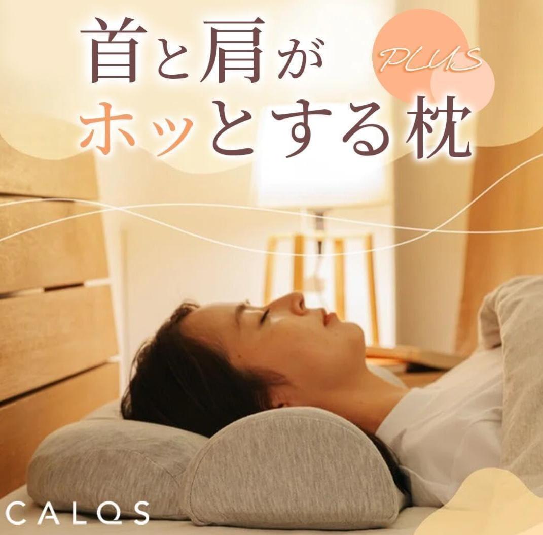 CALQS カルクス ホッとする枕 PLUS 首 肩 温活 ピロー 凝 冷え対策 楽天市場】[公式]【 首と肩がホッとする枕PLUS / ダブル枕PLUS 枕