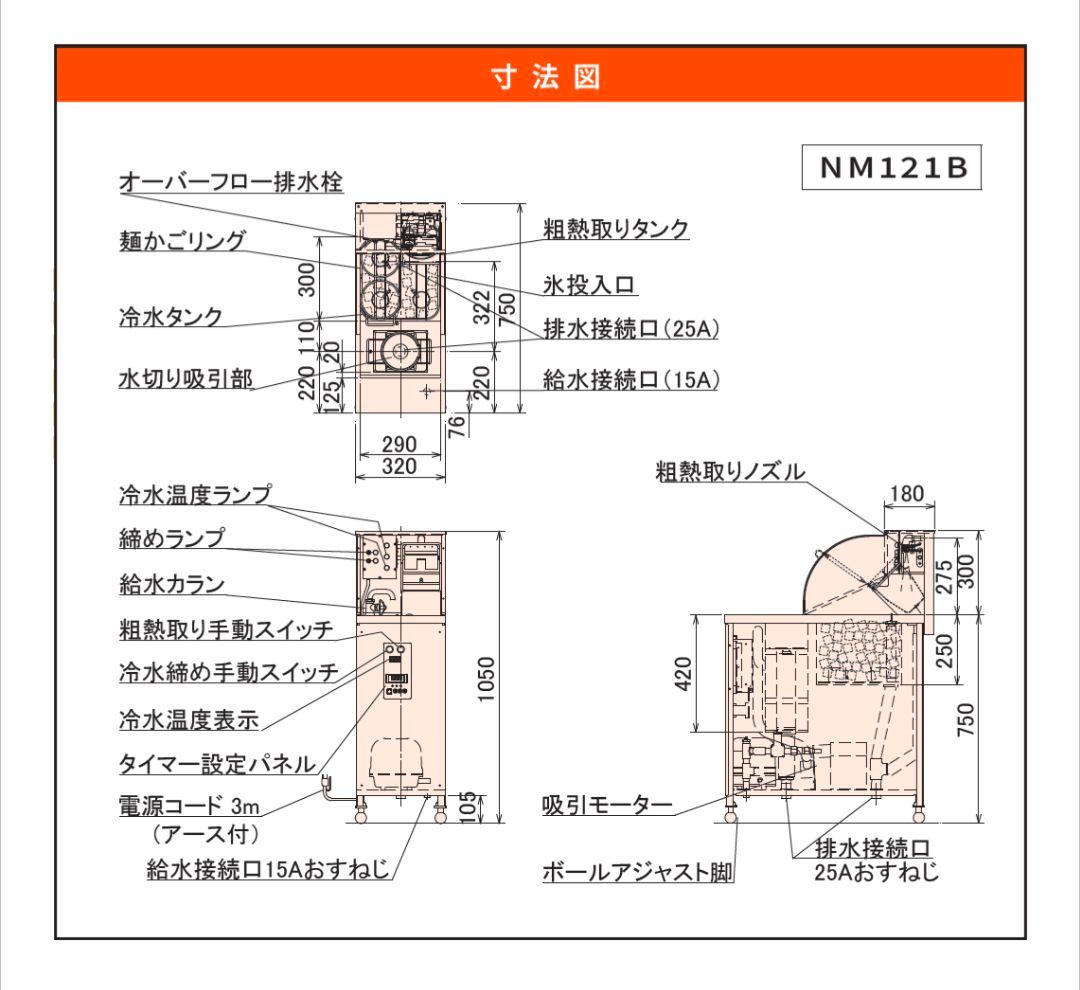 麺洗い・締め・水切機NM121B ラーメン什器 うどん什器