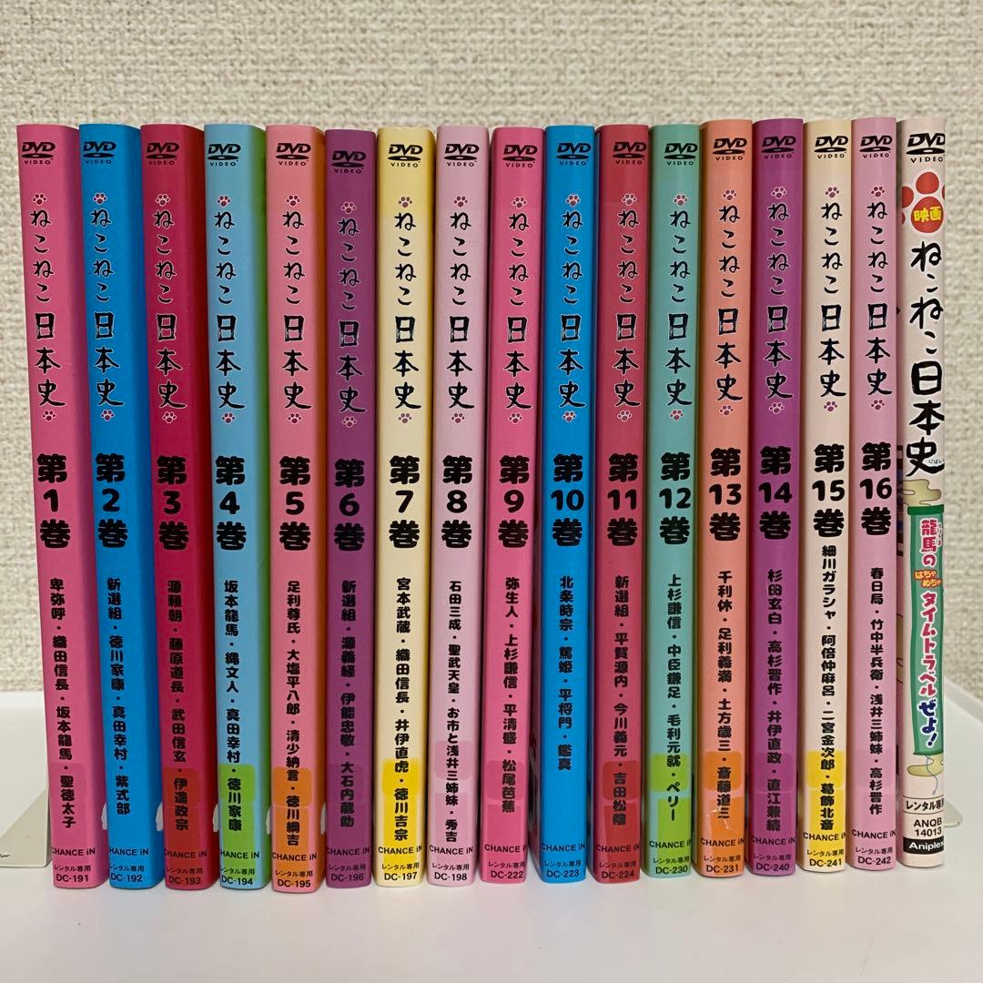 ねこねこ日本史 1-16巻+映画 DVD 全17巻セット - メルカリ