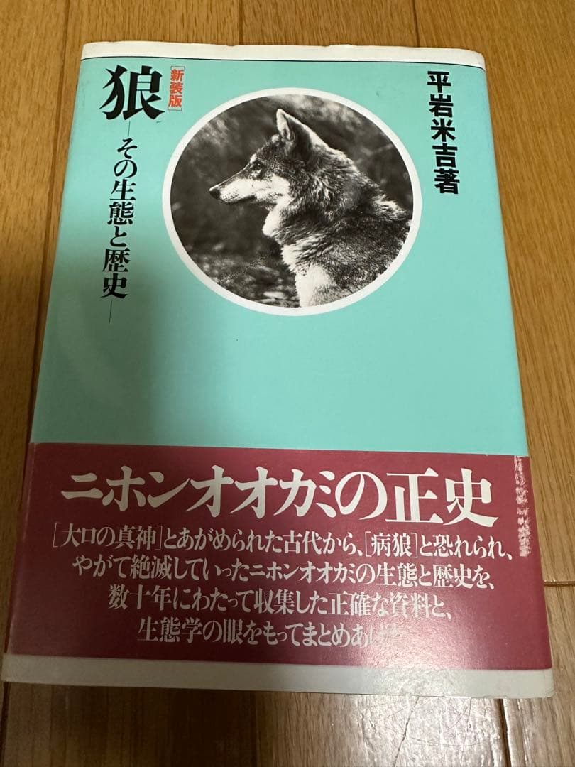 狼その生態と歴史 絶滅した日本オオカミ - メルカリ