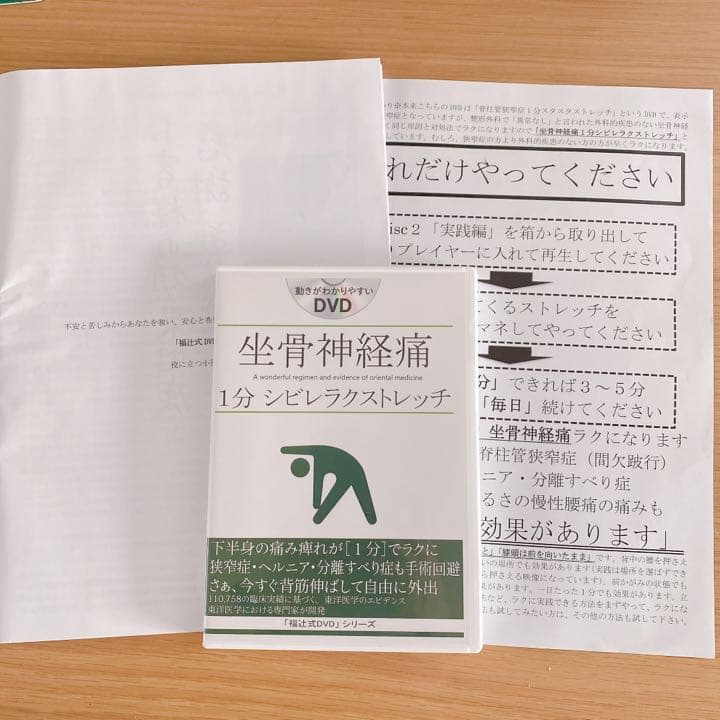 坐骨神経痛1分シビレラクストレッチDVD - その他人気