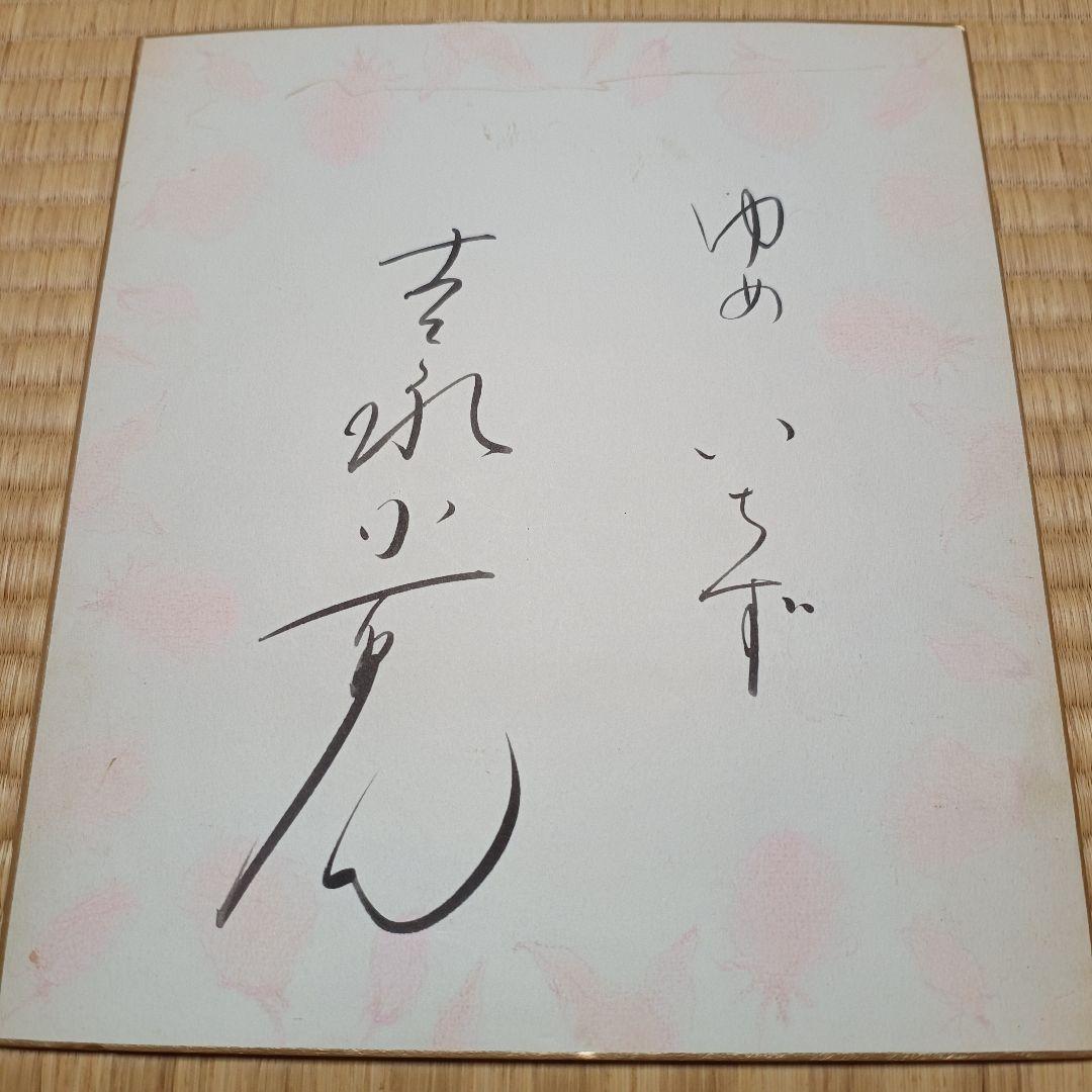 吉永小百合さん 直筆サイン色紙 - メルカリ