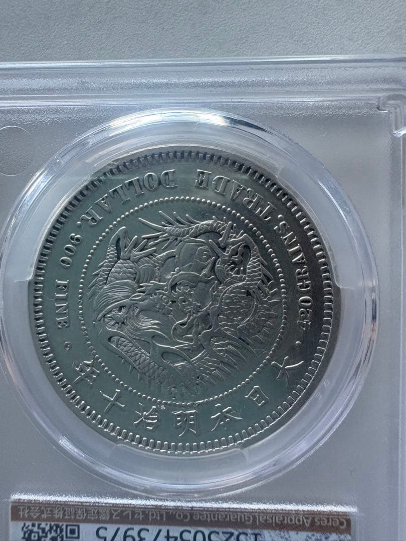 CAG鑑定済 貿易銀 明治10年銘 XF判定 【幻の銀貨】 本物 正規品 - メルカリ