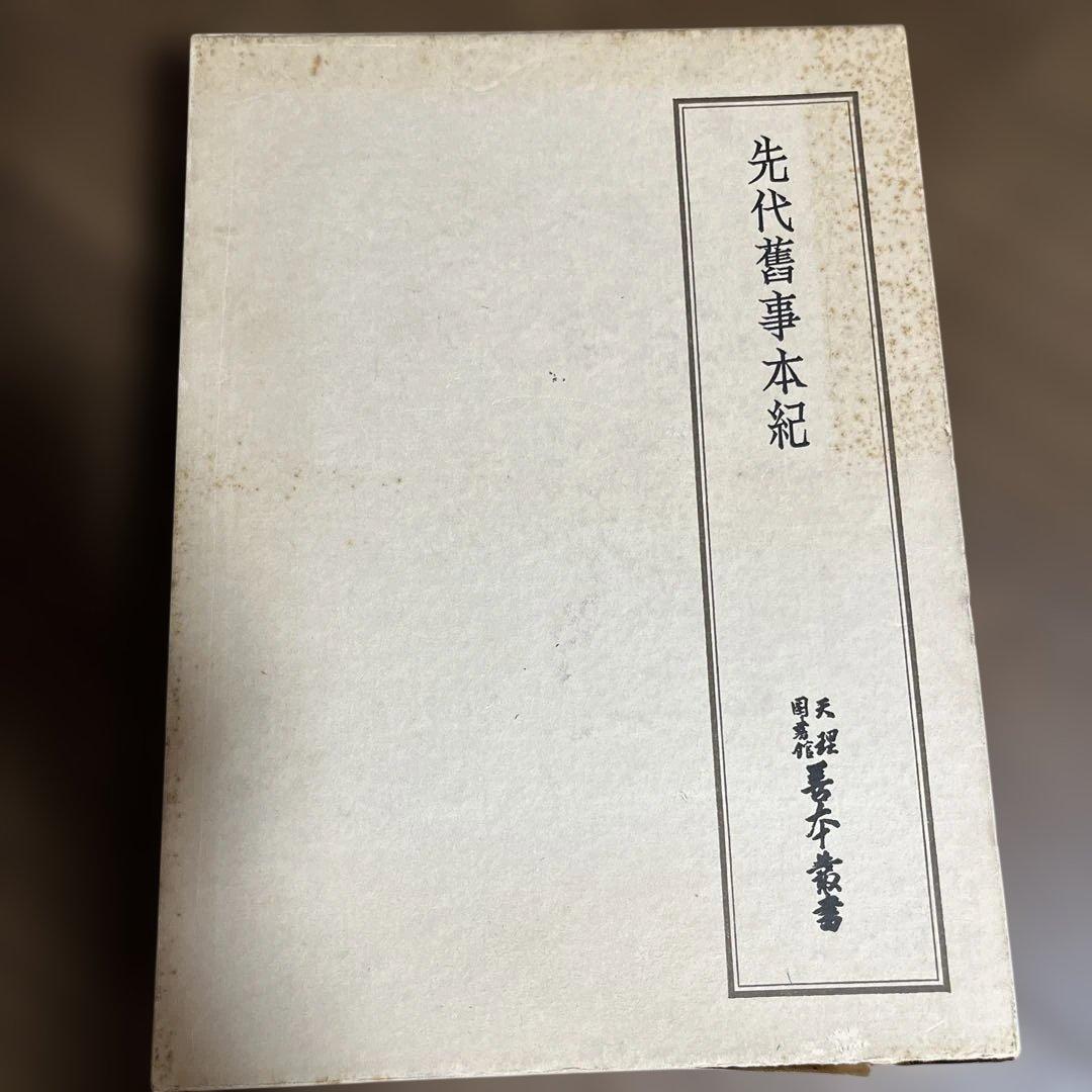 「先代舊事本紀（先代旧事本紀）」重要指定文化財 全巻影印本 天理図書館◆日本史 先代旧事本紀注釈 | 工藤 浩, 松本 直樹, 松本 弘毅 |本 | 通販 | Amazon