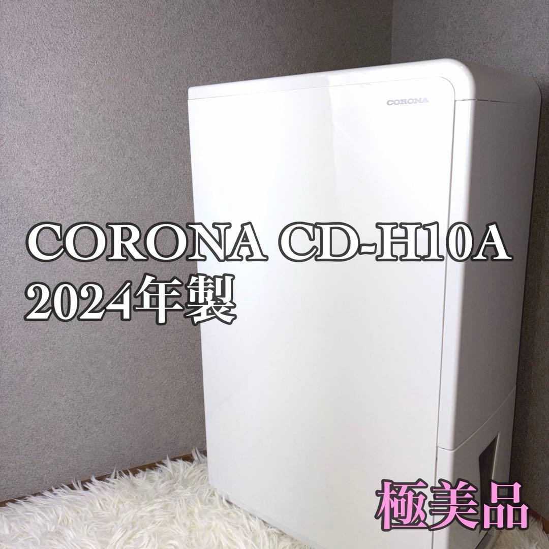 【2024年製】CORONA 衣類乾燥除湿機 CD-H10A コロナ 極美品 CORONA（コロナ） 除湿機 衣類乾燥除湿機 木造11畳・鉄筋23畳まで 10L