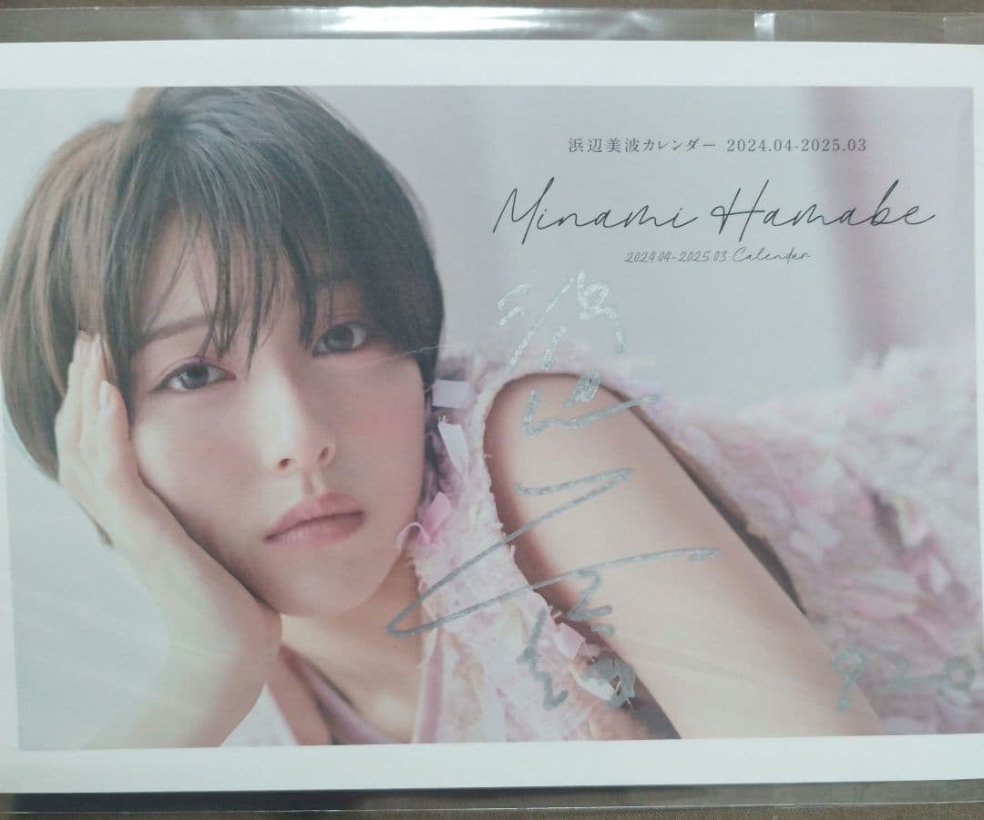 FC限定100セット 浜辺美波2024年カレンダー 直筆サイン付きオリジナル