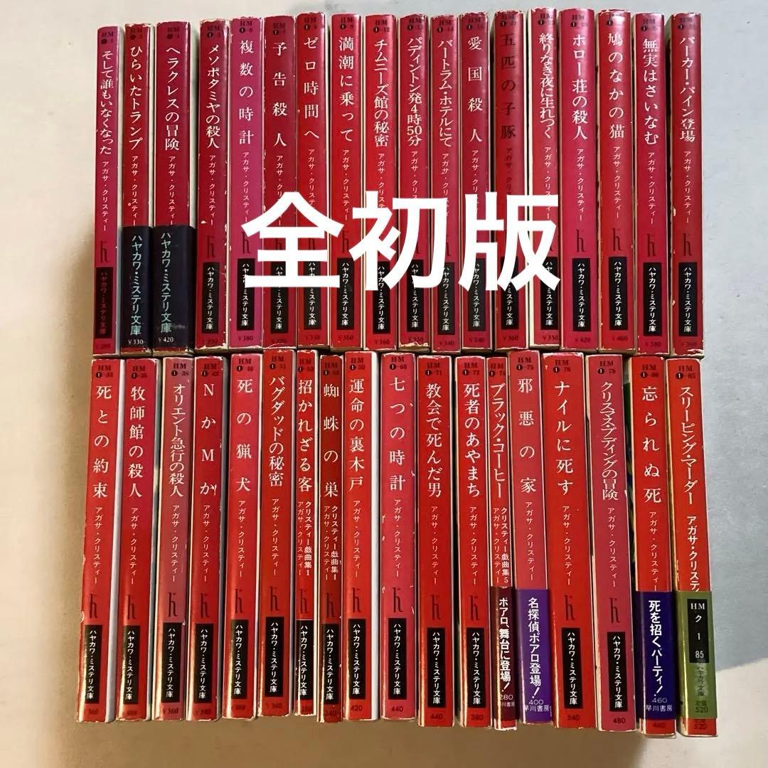 アガサ・クリスティー ハヤカワ文庫 36冊セット【全初版】 - メルカリ