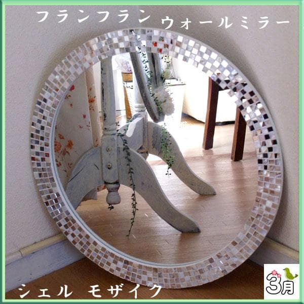 フランフラン シェル モザイク ウォールミラー L 貴重品 インテリア