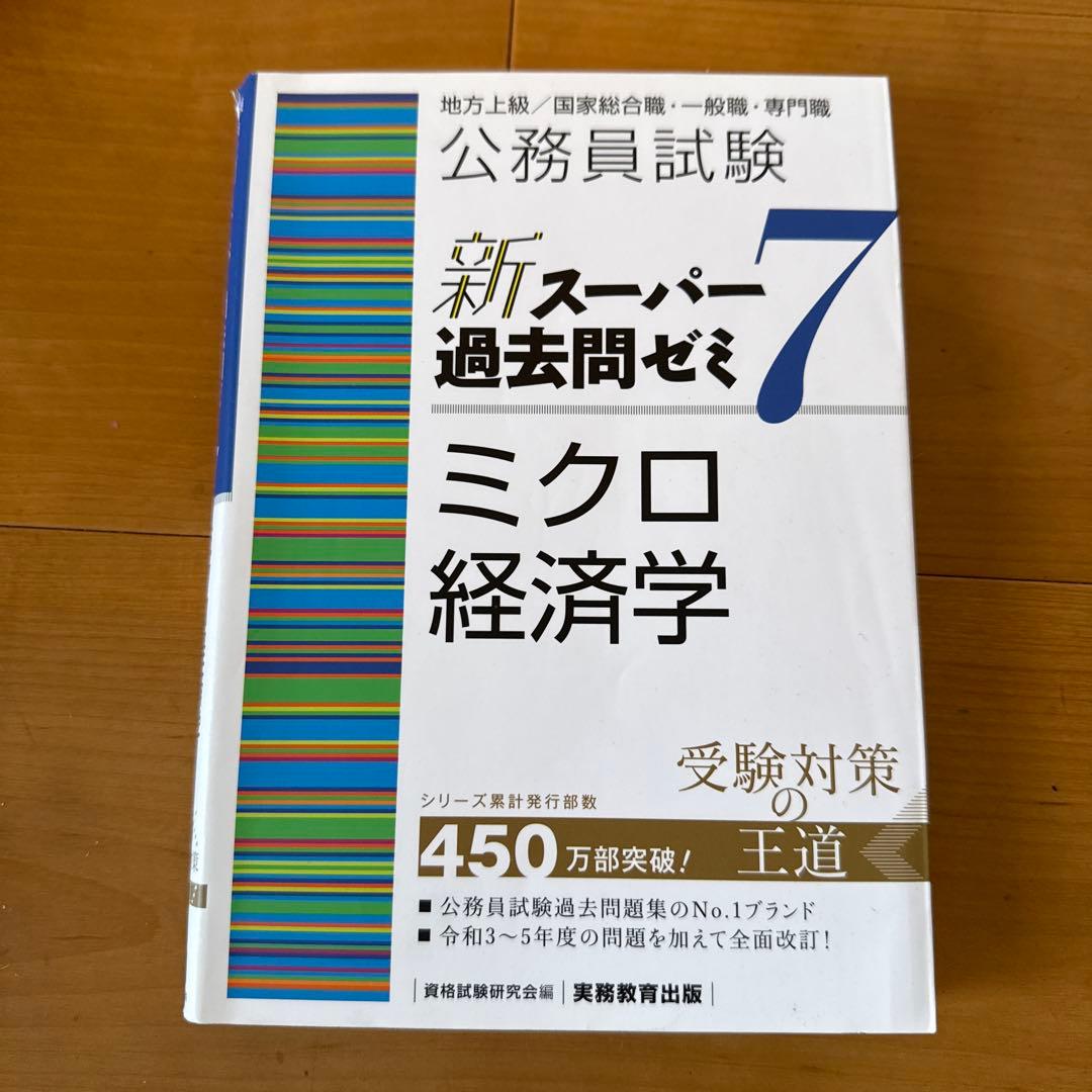 公務員試験 新スーパー過去問ゼミ 7 ミクロ経済学 - メルカリ