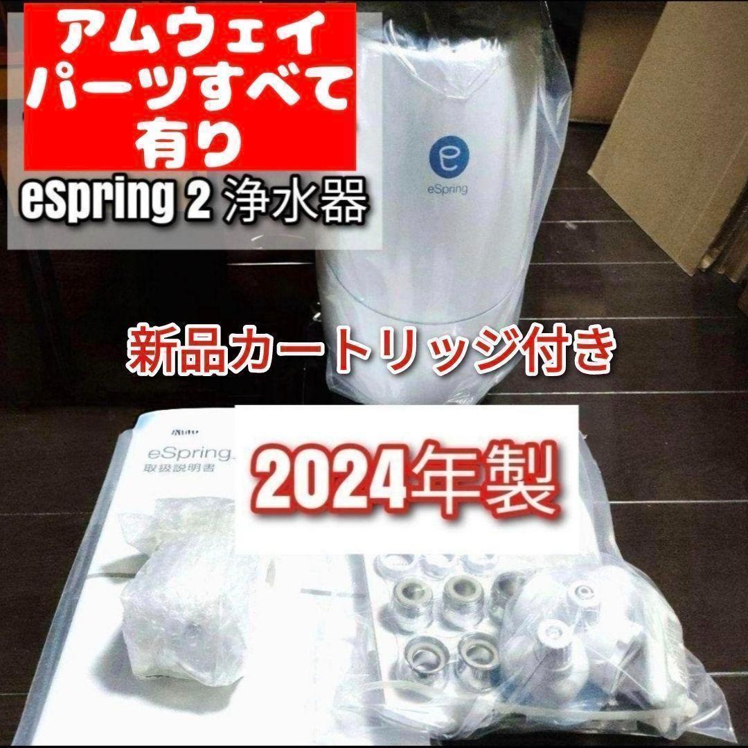 新品フィルター付アムウェイ 2024年製 Amway eSpring 2@浄水器 - メルカリ