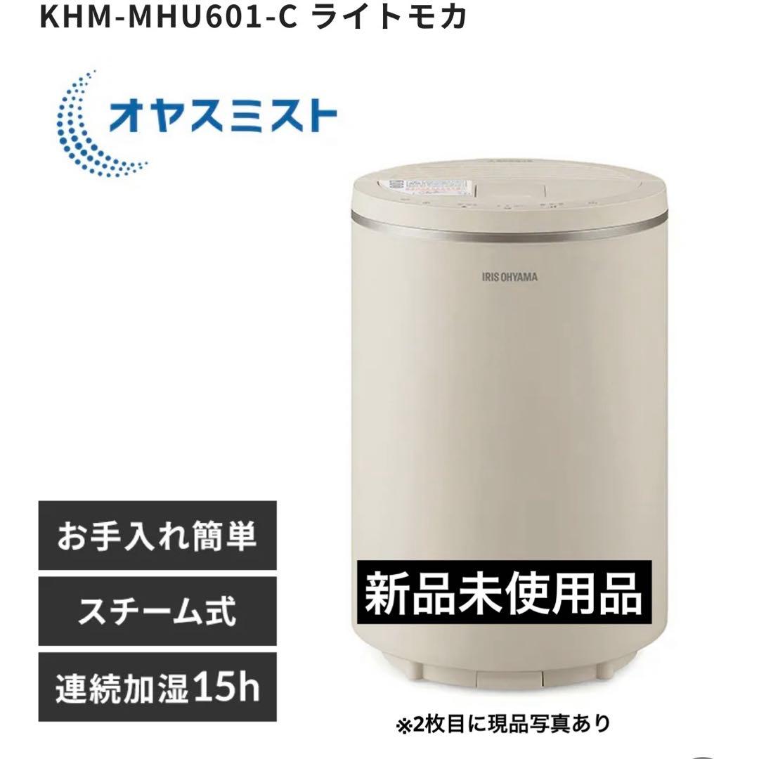【新品未使用品】アイリスオーヤマ 丸洗いスチーム式加湿器 600ml ライトモカ アイリスオーヤマ IRIS OHYAMA 丸洗いスチーム式加湿器 600ml
