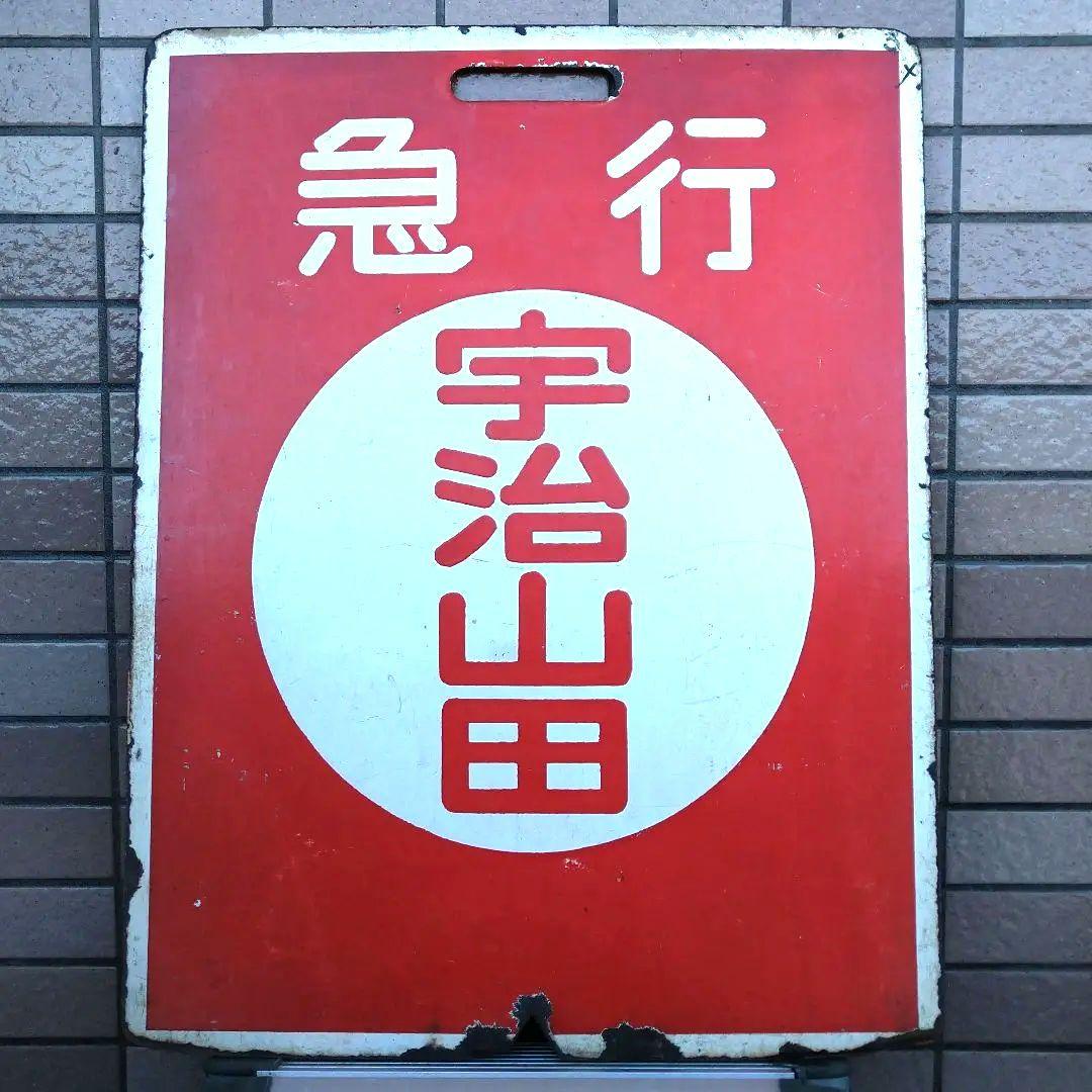 鉄道グッズ：近鉄（近畿日本鉄道）行先板サボ 近鉄運行標識板 ホーロー
