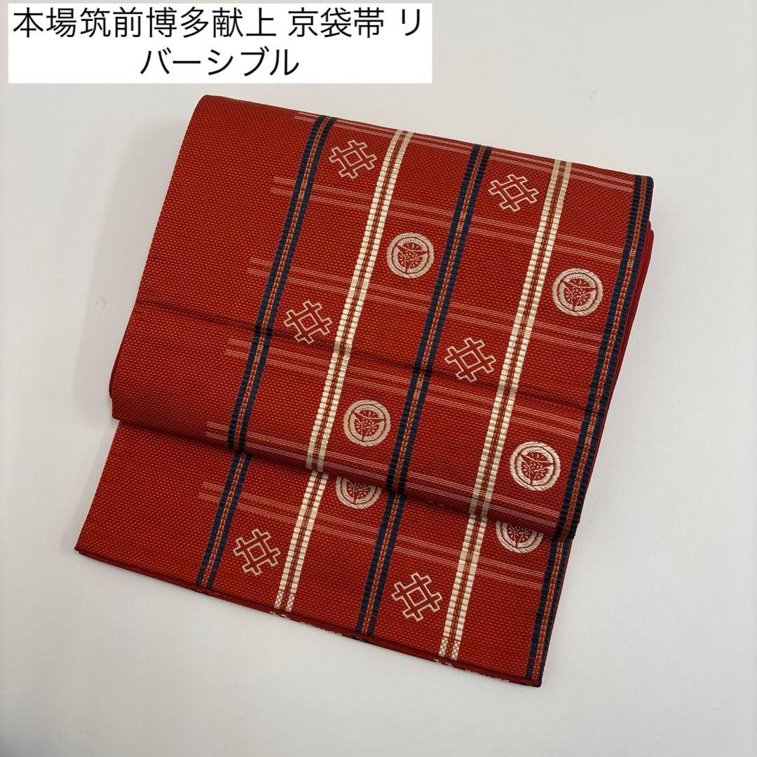 本場筑前博多献上 京袋帯 リバーシブル 狂言紋 正絹 AO-5941 - メルカリ