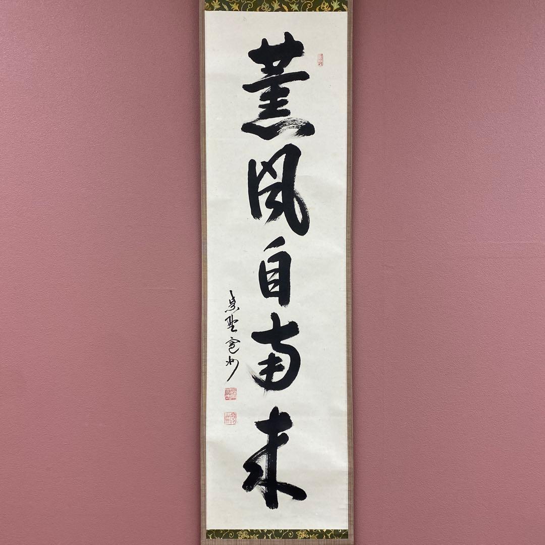 美品 掛け軸 長谷川寛州作「薫風自南来」三弦院 共箱 禅語 茶掛け
