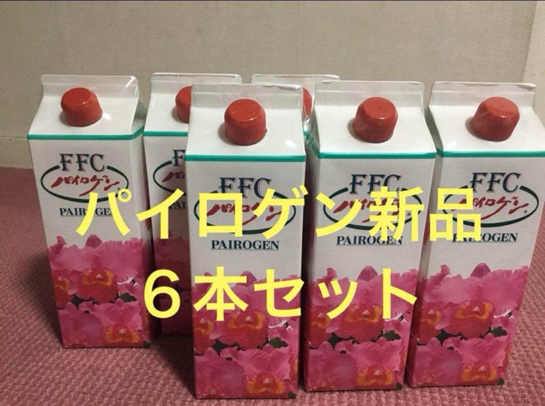 パイロゲン 新品6本セット FFCパイロゲン Pairogen