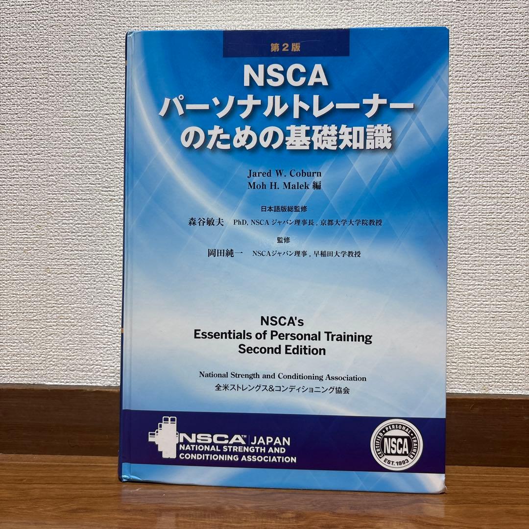 NSCAパーソナルトレーナーのための基礎知識 第2版 - メルカリ