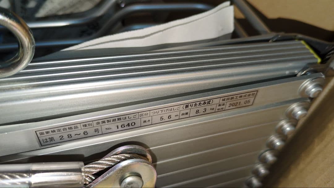 城田鉄工　避難はしご　5.6m　国家検定合格品