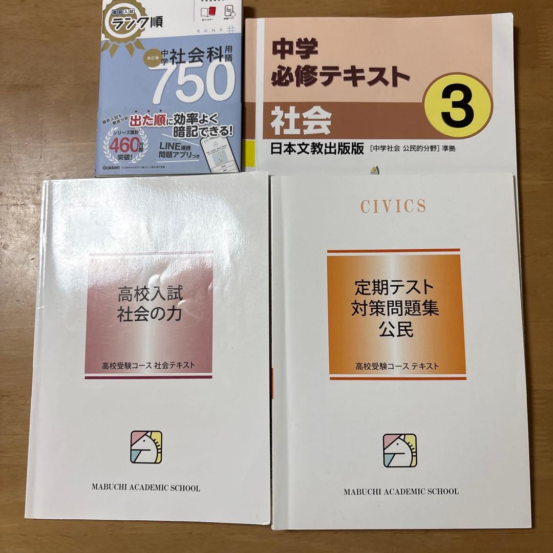 中学3年生 5教科基礎強化テキストセット20冊（馬渕教室） - メルカリ