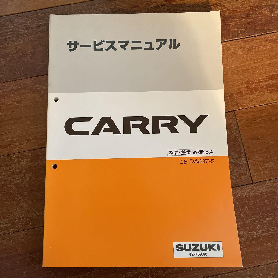 CARRY サービスマニュアル LE-DA63T-5 - メルカリ