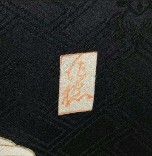 409黒しつけ付 束熨斗 落款 正絹8点振袖フルセット成人卒業結婚式