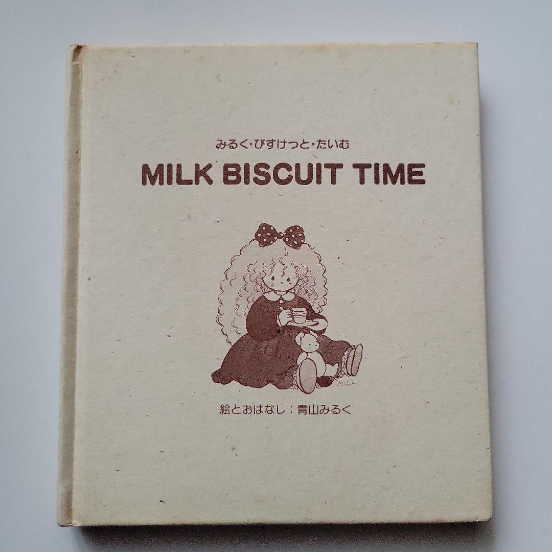 絶版 希少本 昭和 『みるく・びすけっと・たいむ』 初版 青山みるく