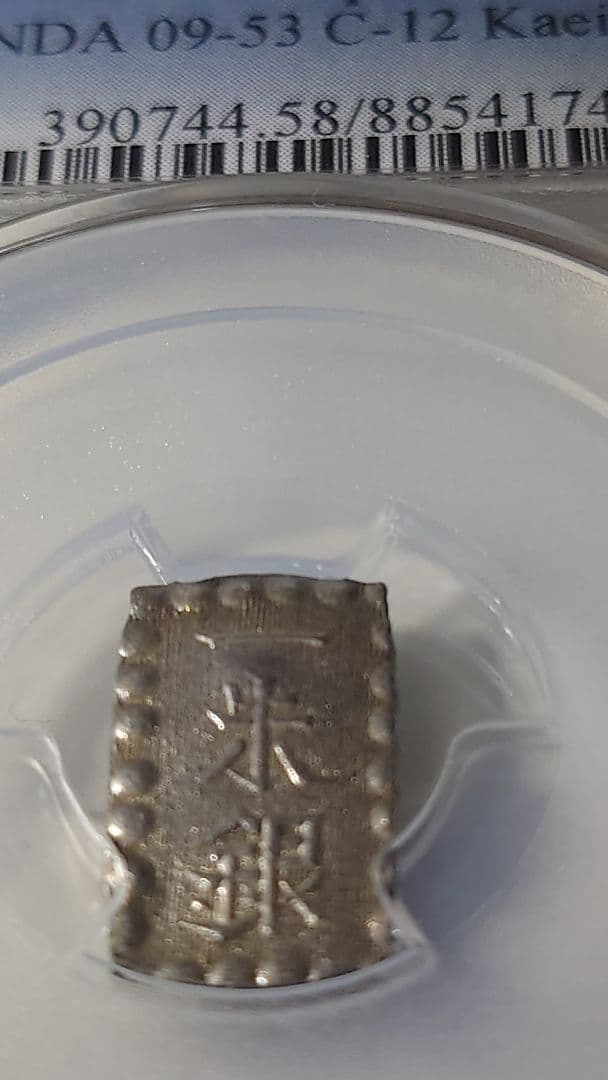 D*J様 一朱銀 古銭 銀貨PCGS AU58、1853年 嘉永6