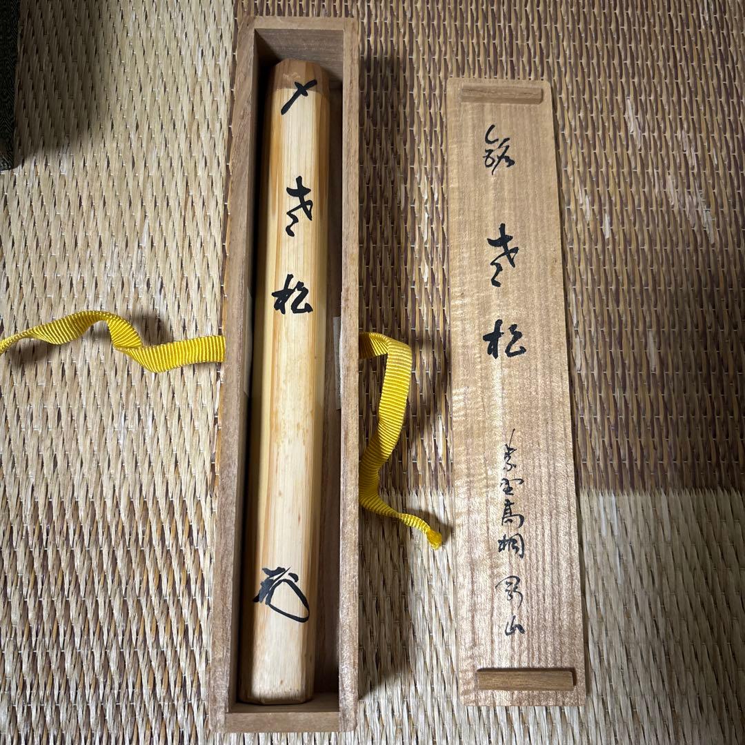 茶道具】大徳寺 高桐院 松長剛山作 茶杓 銘「さき松」 共箱入（箱裏に