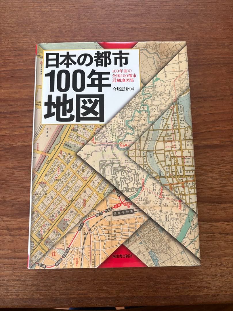 日本の都市100年地図 日本の都市100年地図 :今尾 恵介 | 河出書房新社