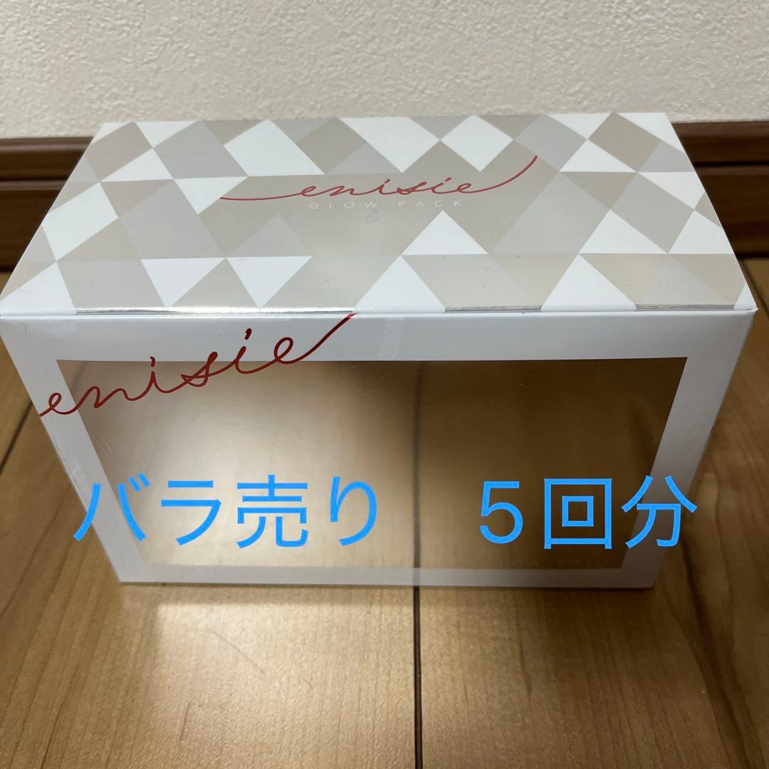 エニシーグローパック バラ売り 5回分 - メルカリ