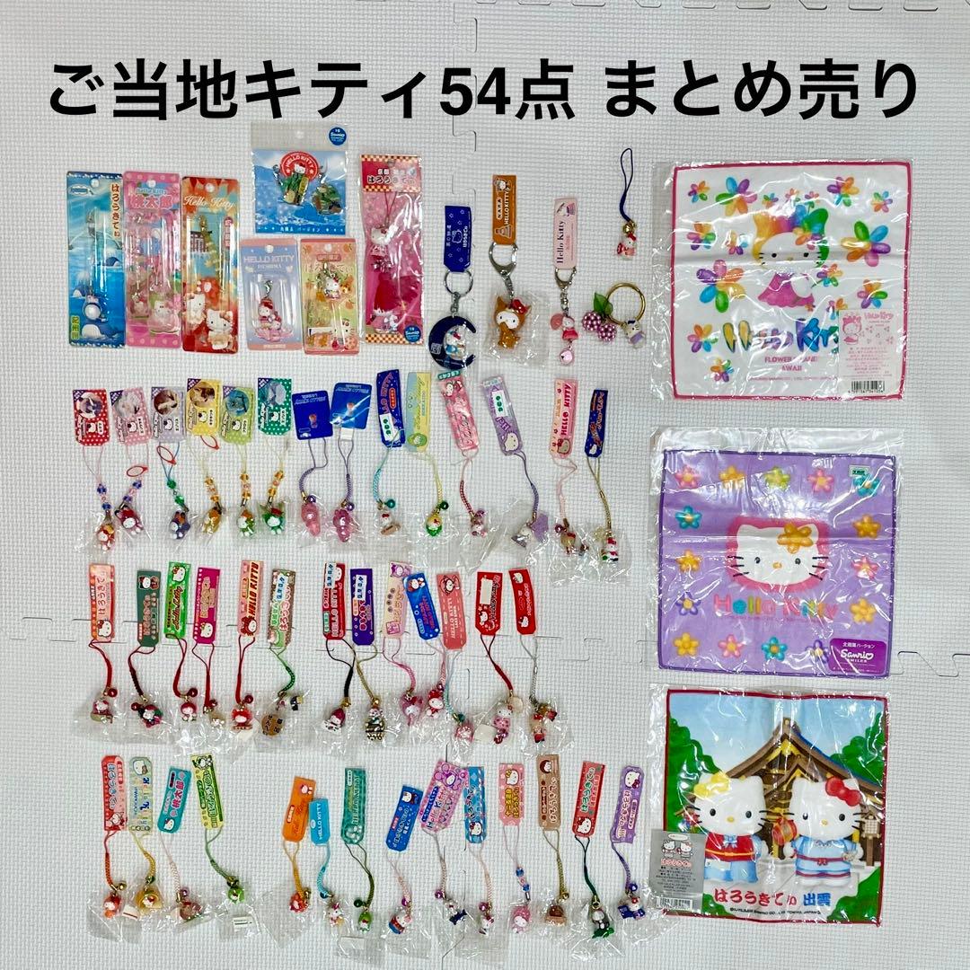 シ*」様 【希少 レア 含】ご当地キティ 54点まとめ売り 根付 ストラップ ハ 16個セット】キティ 根付 ストラップ 御当地 レア｜Yahoo!フリマ（旧