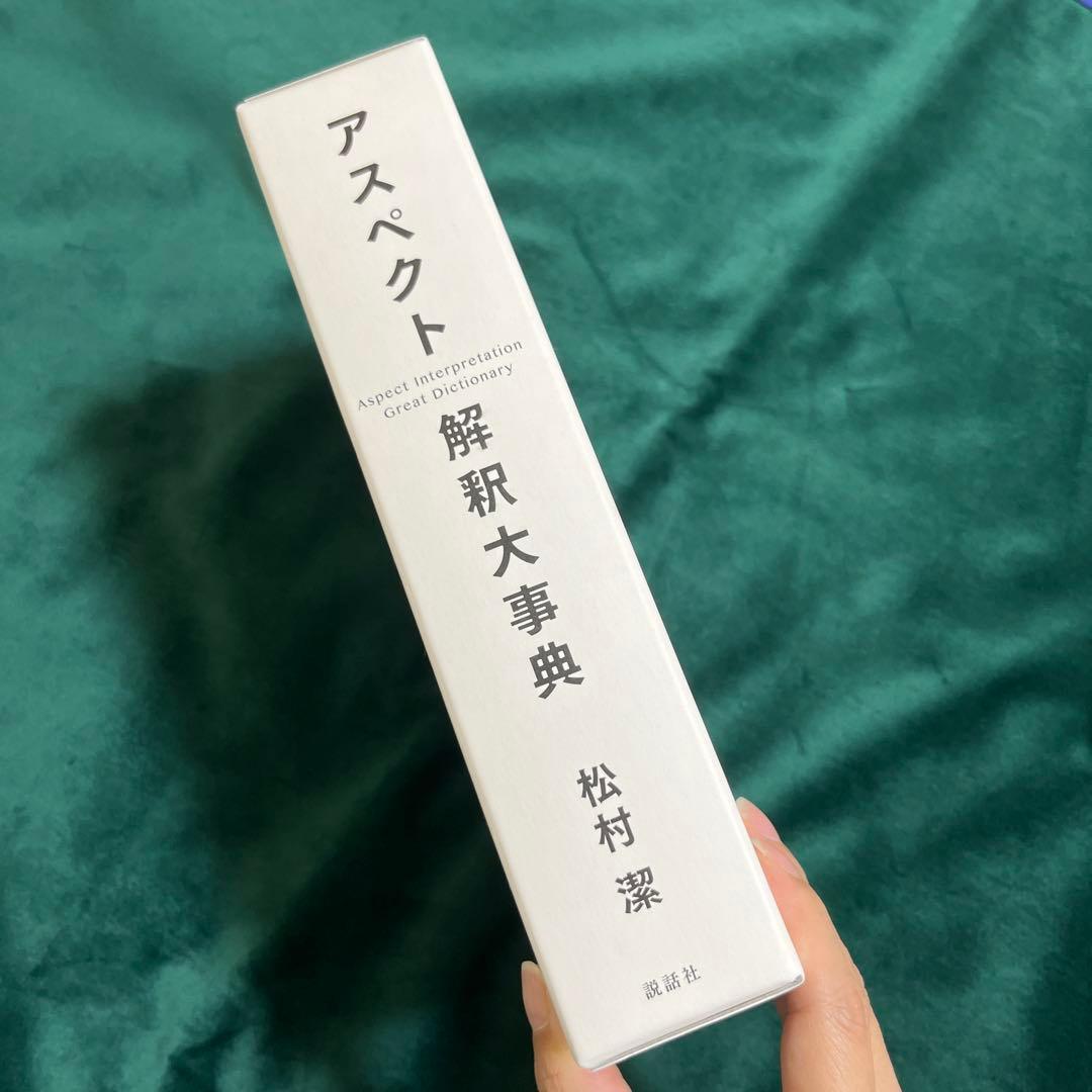 アスペクト解釈大事典