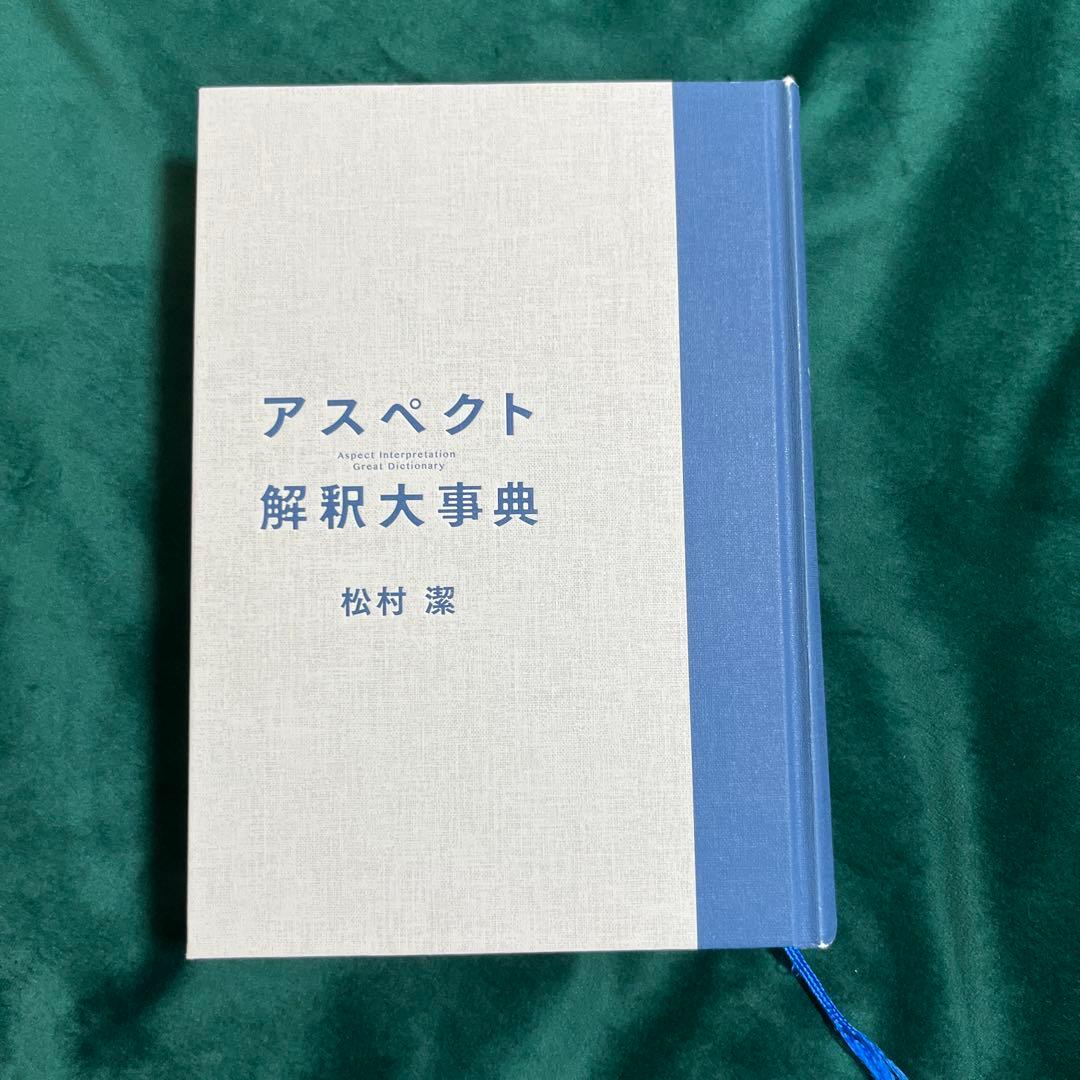 アスペクト解釈大事典