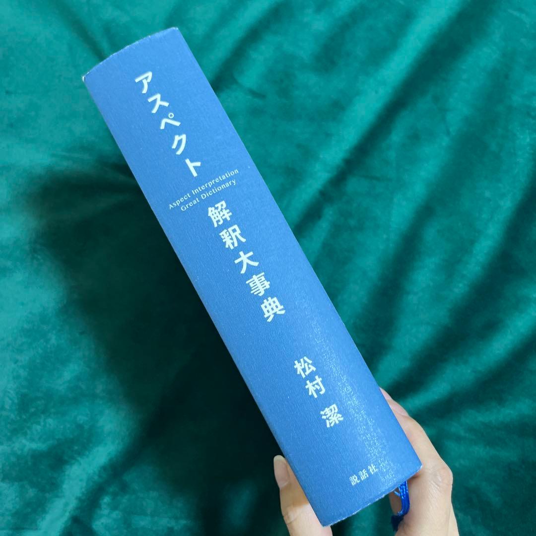 アスペクト解釈大事典