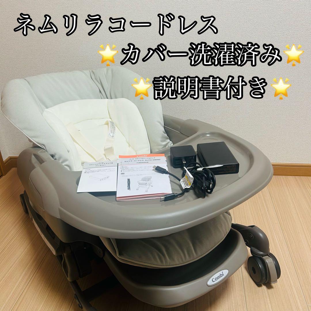 【カバー洗濯済】コンビ ネムリラ AT CL コードレス AUTO SWING コンビ ホワイトレーベル ネムリラ コードレス AUTO SWING ＋｜ kikito