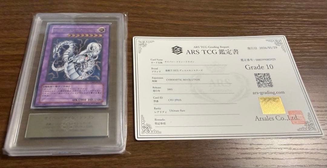 ARS10】遊戯王 サイバー・ツイン・ドラゴン レリーフ 鑑定書付き