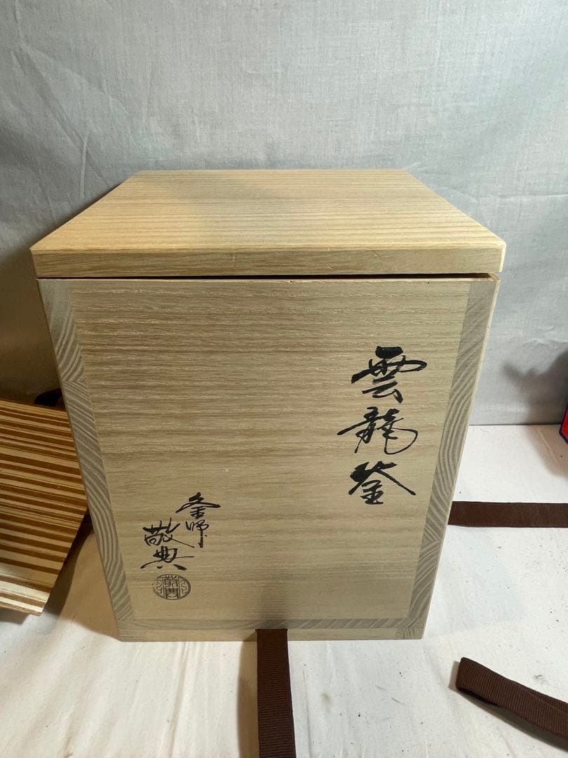 茶釜『高橋敬典 雲龍釜』人間国宝 お茶道具茶道 - メルカリ