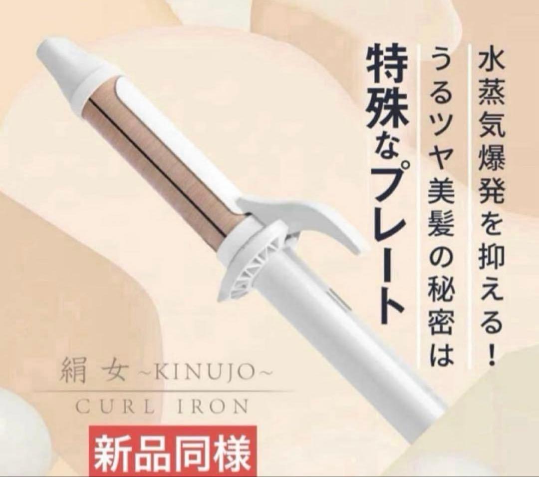 新品同様 KINUJO 絹女 カールヘアアイロン 32mm KC032 - メルカリ